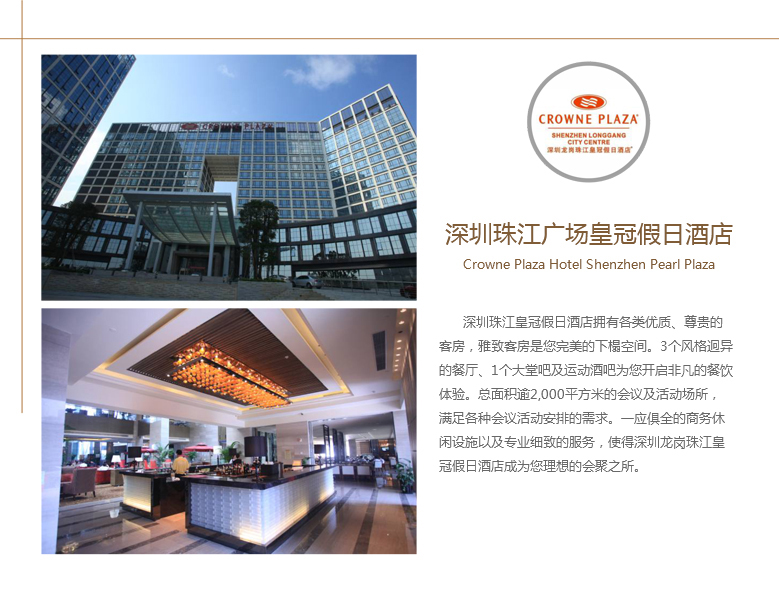 深圳龙岗珠江皇冠假日酒店