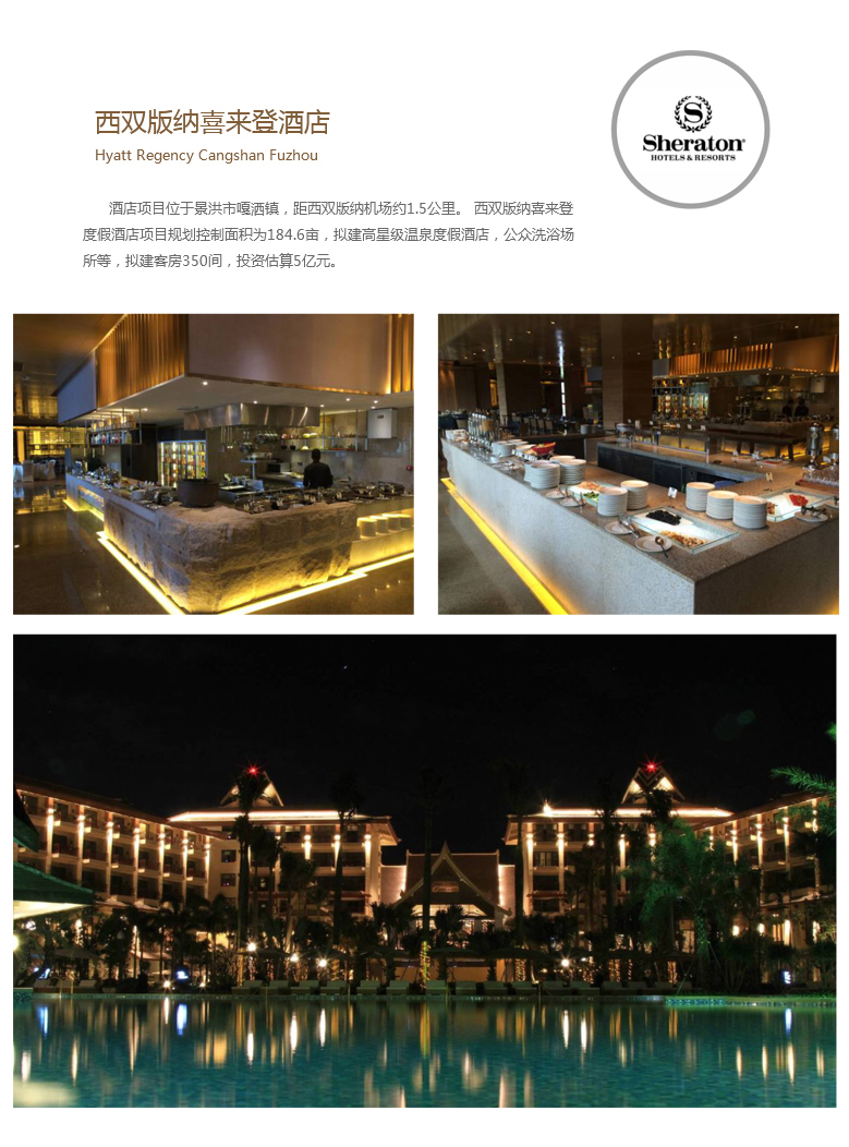 西双版纳喜来登酒店
